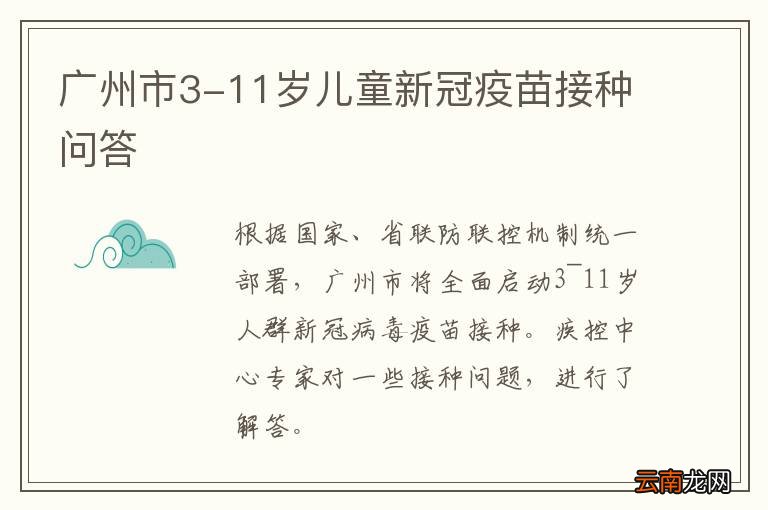 广州市3-11岁儿童新冠疫苗接种问答