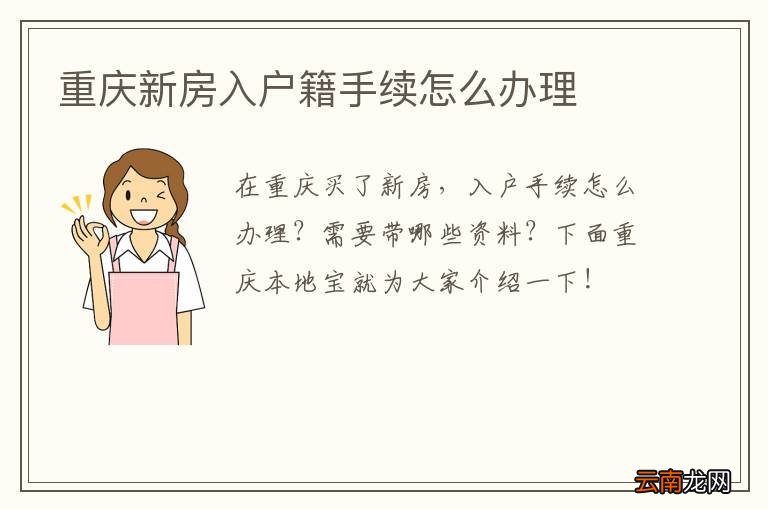 重庆新房入户籍手续怎么办理
