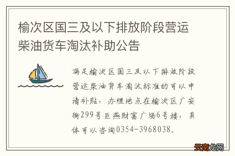 榆次区国三及以下排放阶段营运柴油货车淘汰补助公告