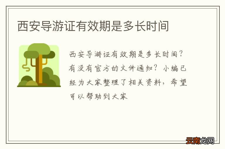西安导游证有效期是多长时间