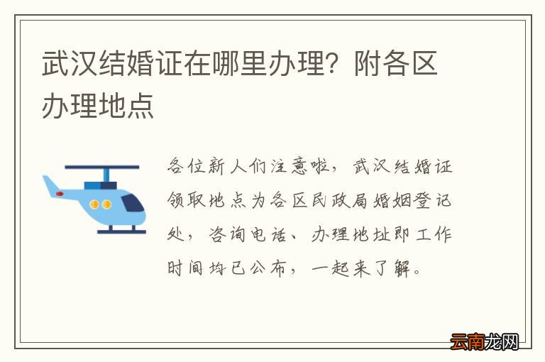 武汉结婚证在哪里办理?附各区办理地点