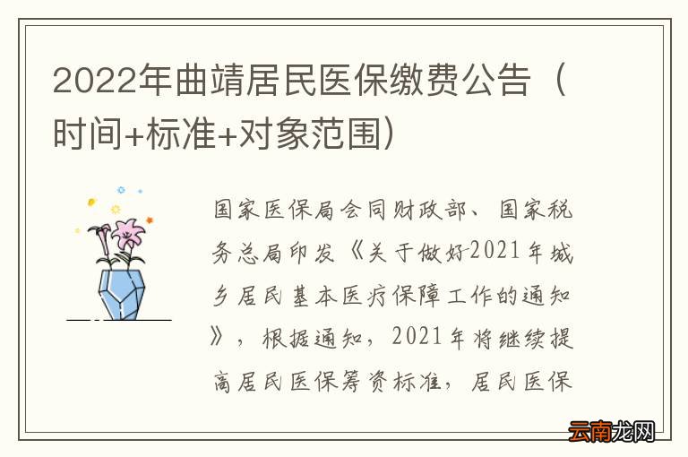 时间+标准+对象范围 2022年曲靖居民医保缴费公告