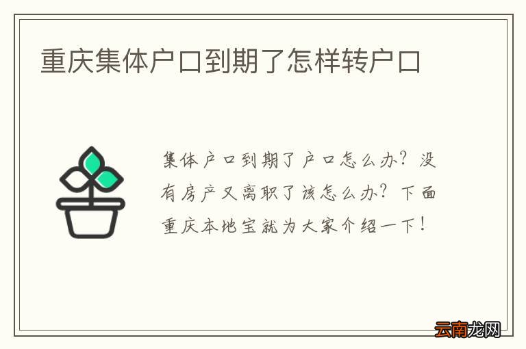 重庆集体户口到期了怎样转户口