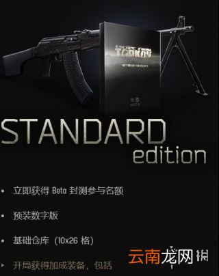 逃离塔科夫买什么版本 逃离塔科夫版本区别介绍_网