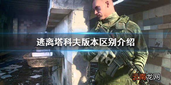 逃离塔科夫买什么版本 逃离塔科夫版本区别介绍_网