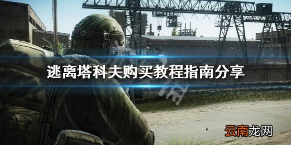 逃离塔科夫怎么购买 逃离塔科夫购买教程指南分享_网