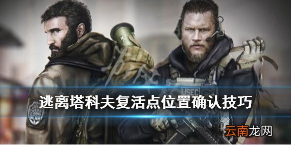 逃离塔科夫复活点怎么选 逃离塔科夫复活点位置确认技巧_网