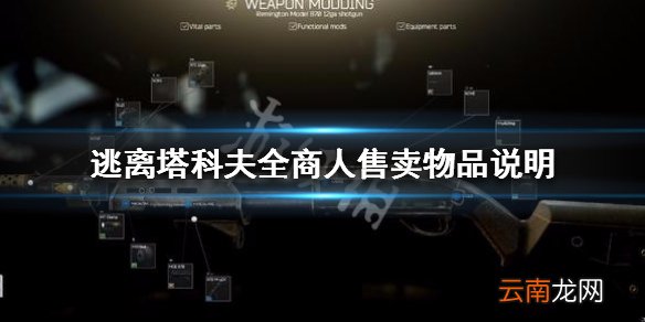 逃离塔科夫商人信息一览 逃离塔科夫全商人售卖物品说明_网