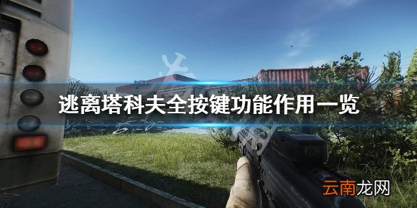 逃离塔科夫操作方法介绍 逃离塔科夫全按键功能作用一览_网