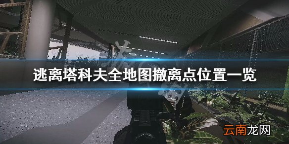 逃离塔科夫全地图撤离点位置一览 撤离点位置在哪_网