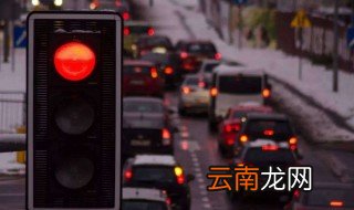 开车遇到红灯该如何停车 有什么步骤