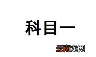科目一预约受理等多久 科目一考试时间多久