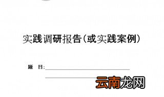 调查报告怎么写 范文 写调查报告的格式范文