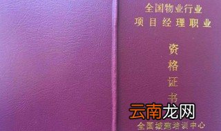 物业项目经理报考条件 物业经理人是指什么