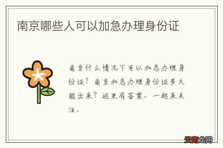 南京哪些人可以加急办理身份证