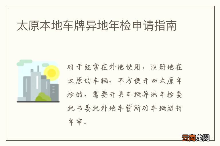 太原本地车牌异地年检申请指南