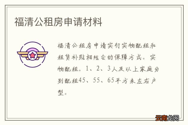 福清公租房申请材料