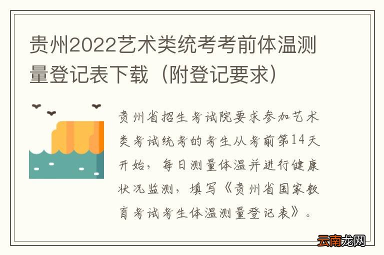 附登记要求 贵州2022艺术类统考考前体温测量登记表下载