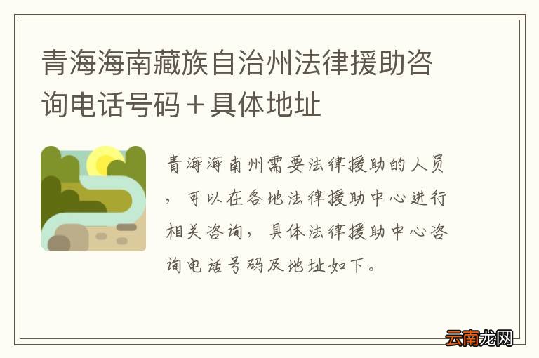 青海海南藏族自治州法律援助咨询电话号码＋具体地址