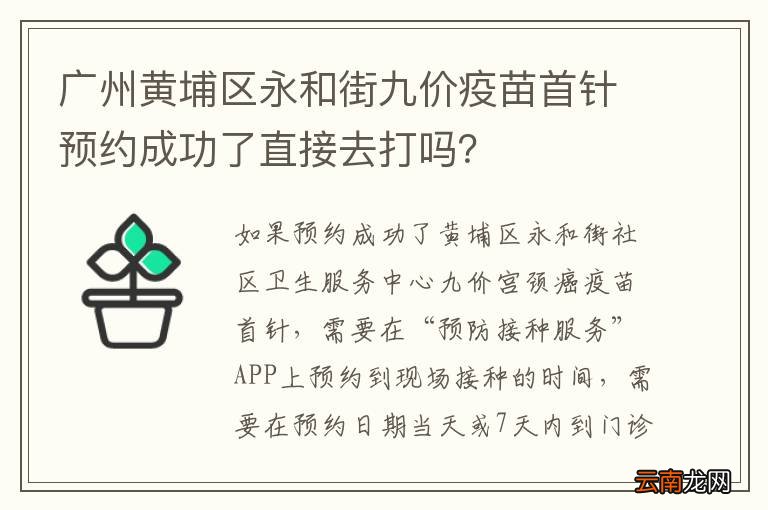 广州黄埔区永和街九价疫苗首针预约成功了直接去打吗？