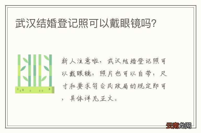 武汉结婚登记照可以戴眼镜吗？