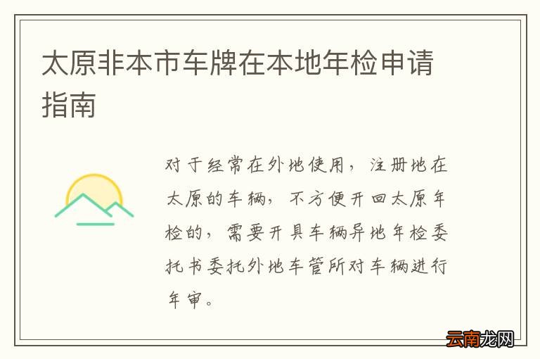 太原非本市车牌在本地年检申请指南
