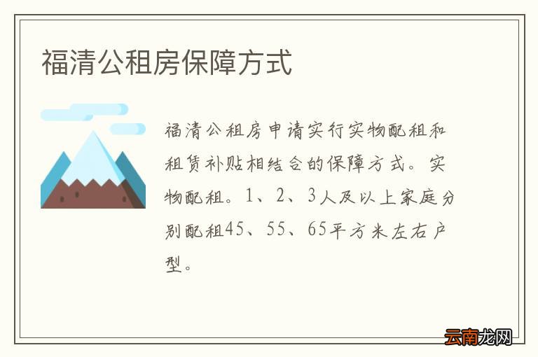 福清公租房保障方式