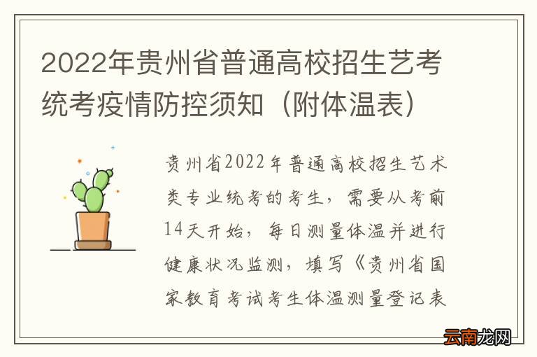 附体温表 2022年贵州省普通高校招生艺考统考疫情防控须知
