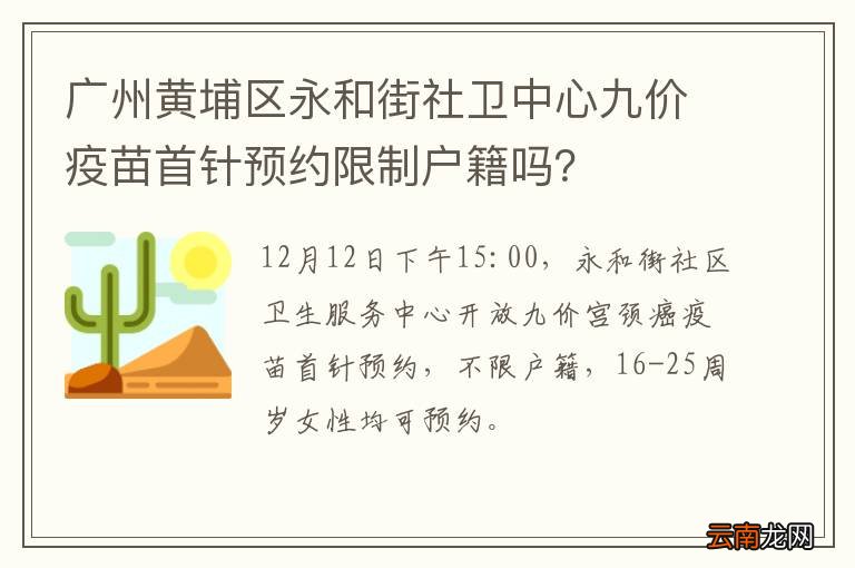 广州黄埔区永和街社卫中心九价疫苗首针预约限制户籍吗？