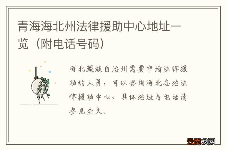 附电话号码 青海海北州法律援助中心地址一览
