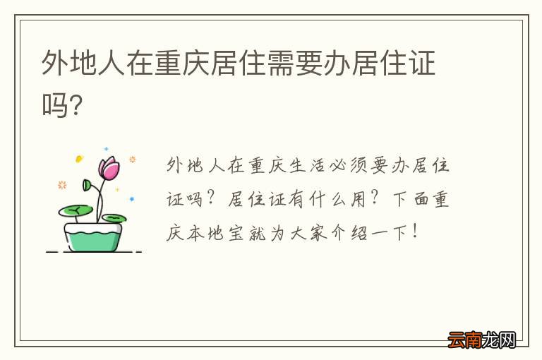 外地人在重庆居住需要办居住证吗？