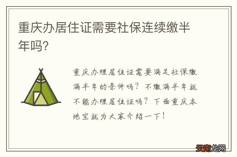 重庆办居住证需要社保连续缴半年吗？