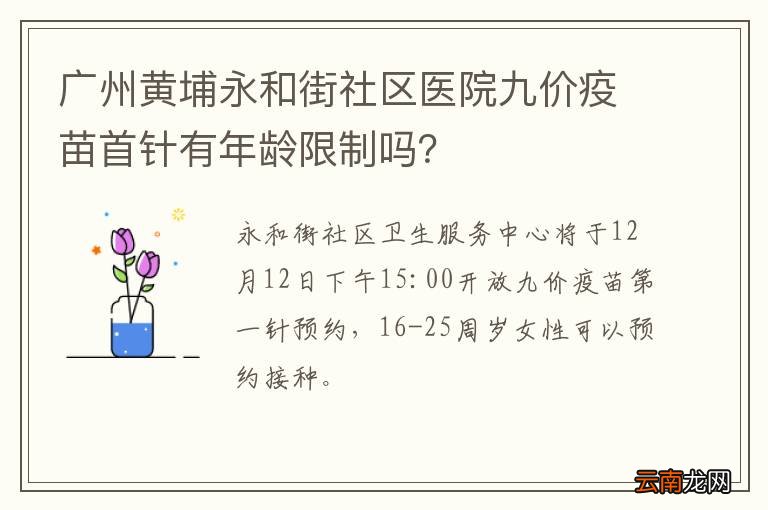 广州黄埔永和街社区医院九价疫苗首针有年龄限制吗？