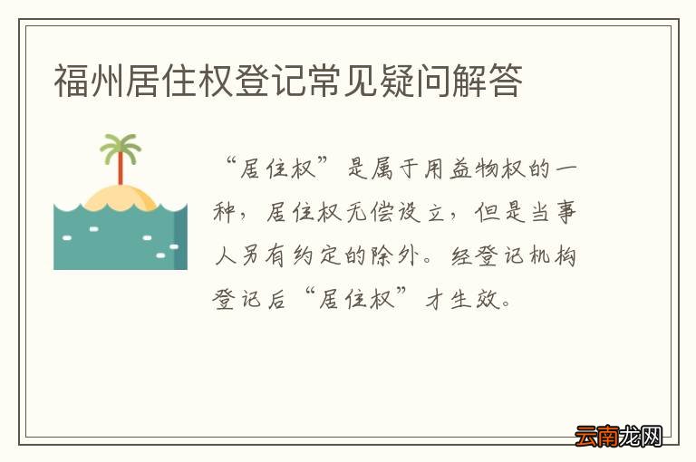 福州居住权登记常见疑问解答