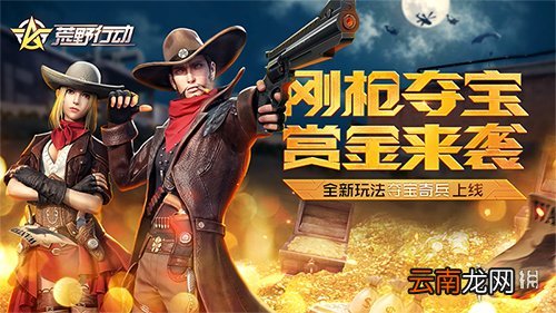 荒野行动夺宝奇兵怎么玩 夺宝奇兵玩法介绍