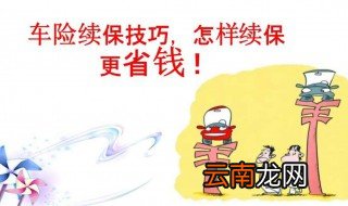 车险续保注意事项是什么 车险续保的3个注意事项