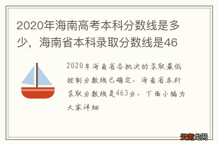 2020年海南高考本科分数线是多少，海南省本科录取分数线是463分