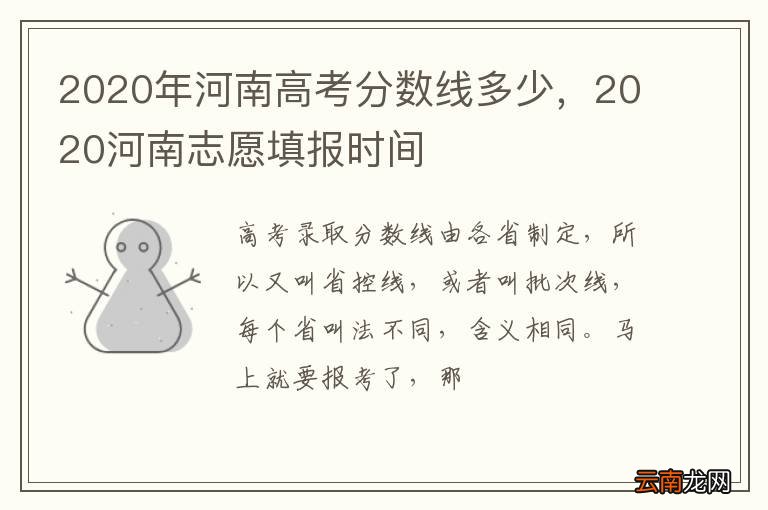 2020年河南高考分数线多少，2020河南志愿填报时间