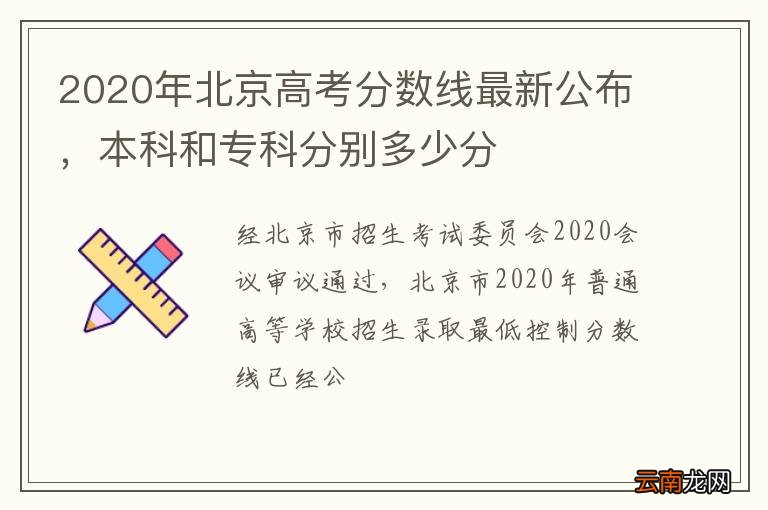 2020年北京高考分数线最新公布，本科和专科分别多少分