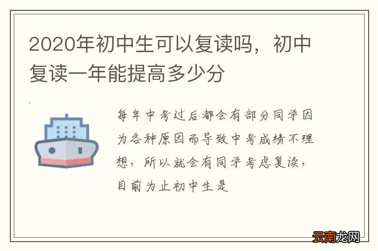 2020年初中生可以复读吗，初中复读一年能提高多少分