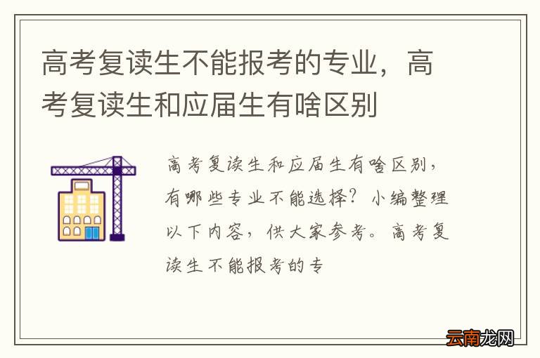 高考复读生不能报考的专业，高考复读生和应届生有啥区别