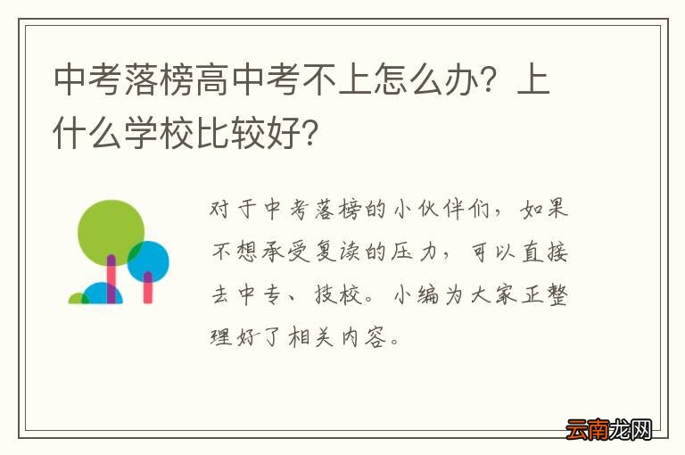 中考落榜高中考不上怎么办？上什么学校比较好？