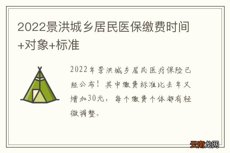 2022景洪城乡居民医保缴费时间+对象+标准
