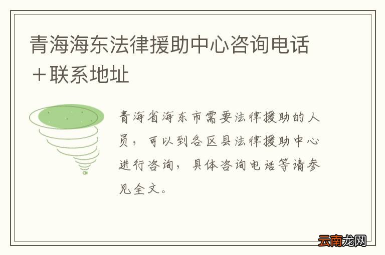 青海海东法律援助中心咨询电话＋联系地址