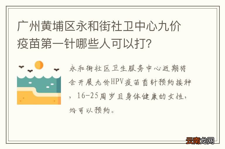 广州黄埔区永和街社卫中心九价疫苗第一针哪些人可以打？