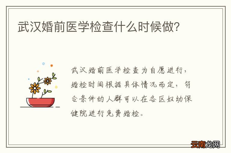 武汉婚前医学检查什么时候做？
