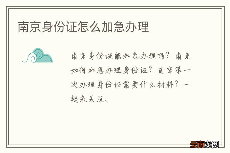 南京身份证怎么加急办理