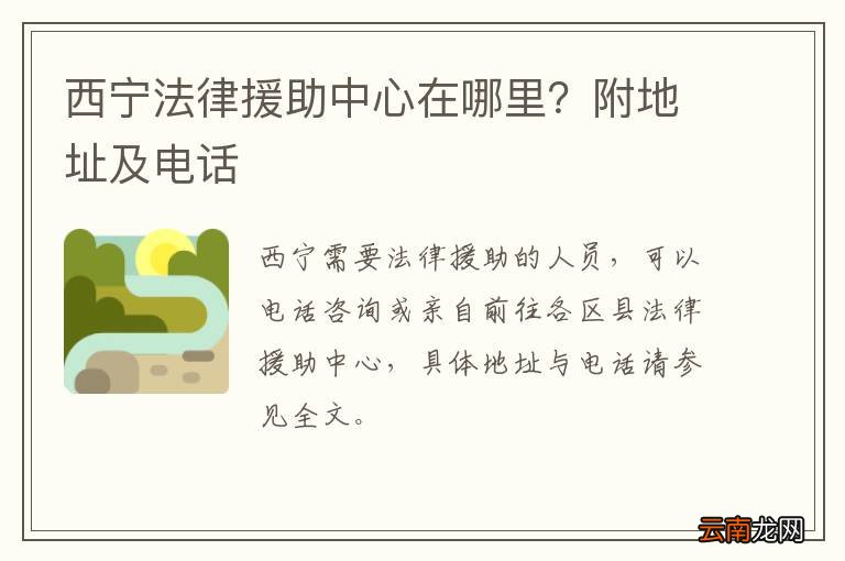 西宁法律援助中心在哪里？附地址及电话