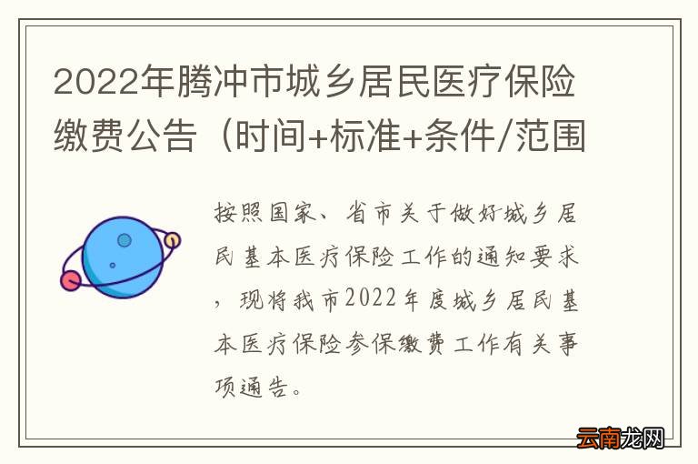 时间+标准+条件/范围 2022年腾冲市城乡居民医疗保险缴费公告