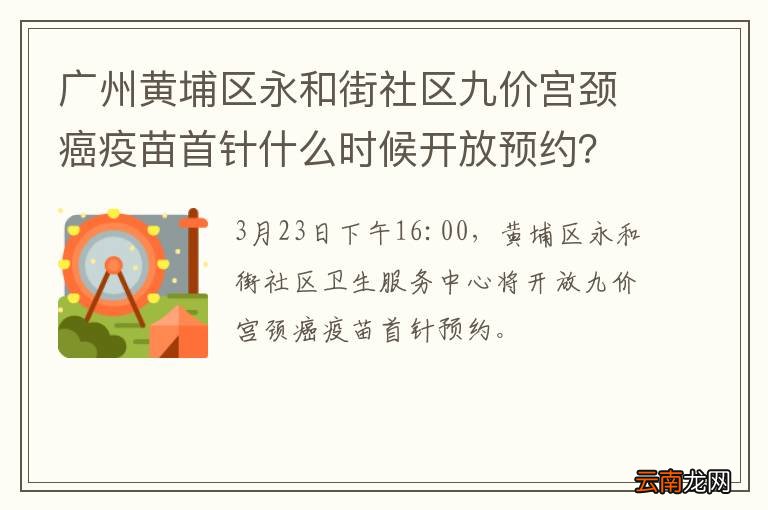 广州黄埔区永和街社区九价宫颈癌疫苗首针什么时候开放预约？